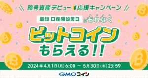 GMO Coin (GMOコイン) bonus