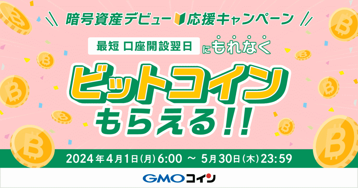 GMO Coin (GMOコイン) bonus